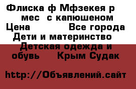 Флиска ф.Мфзекея р.24-36 мес. с капюшеном › Цена ­ 1 200 - Все города Дети и материнство » Детская одежда и обувь   . Крым,Судак